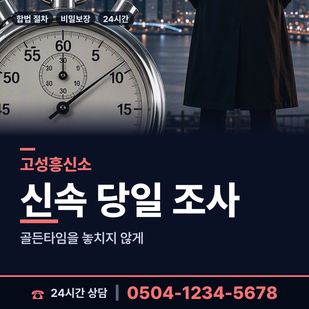 고성 수동면 인터넷흥신소 상담 안내