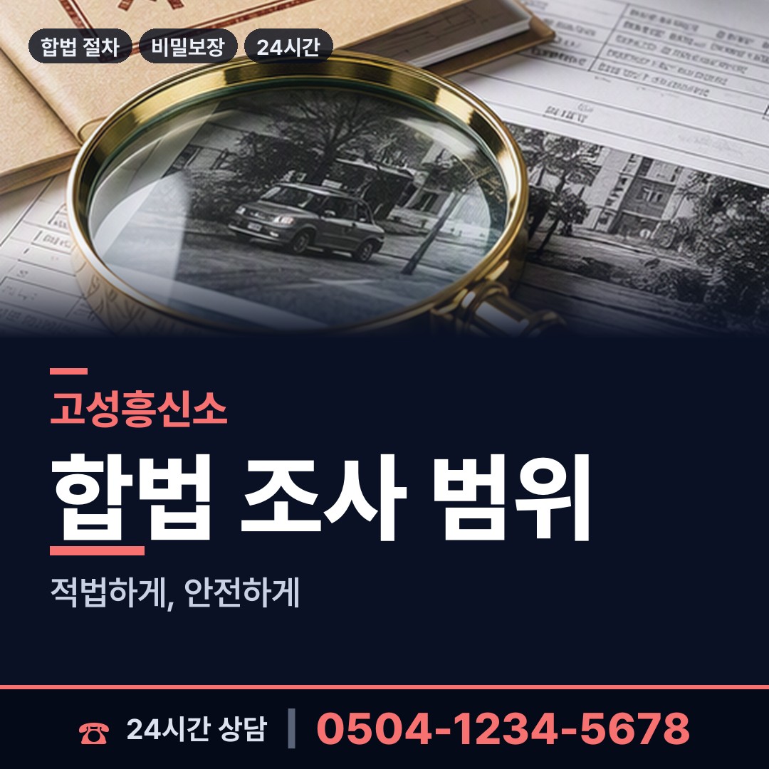 고성 수동면 배경조사 상담 안내