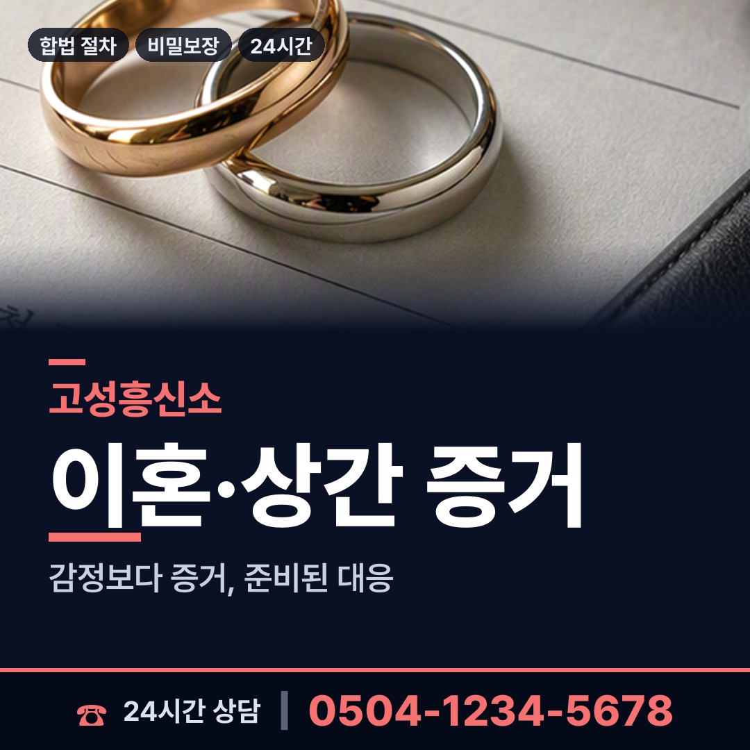고성 수동면 민간조사원 상담 안내